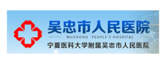 吴忠市人民医院